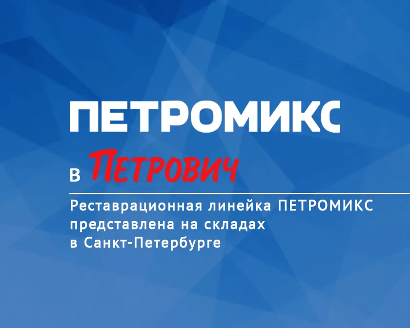 реставрационная линейка ПЕТРОМИКС в ПЕТРОВИЧЕ