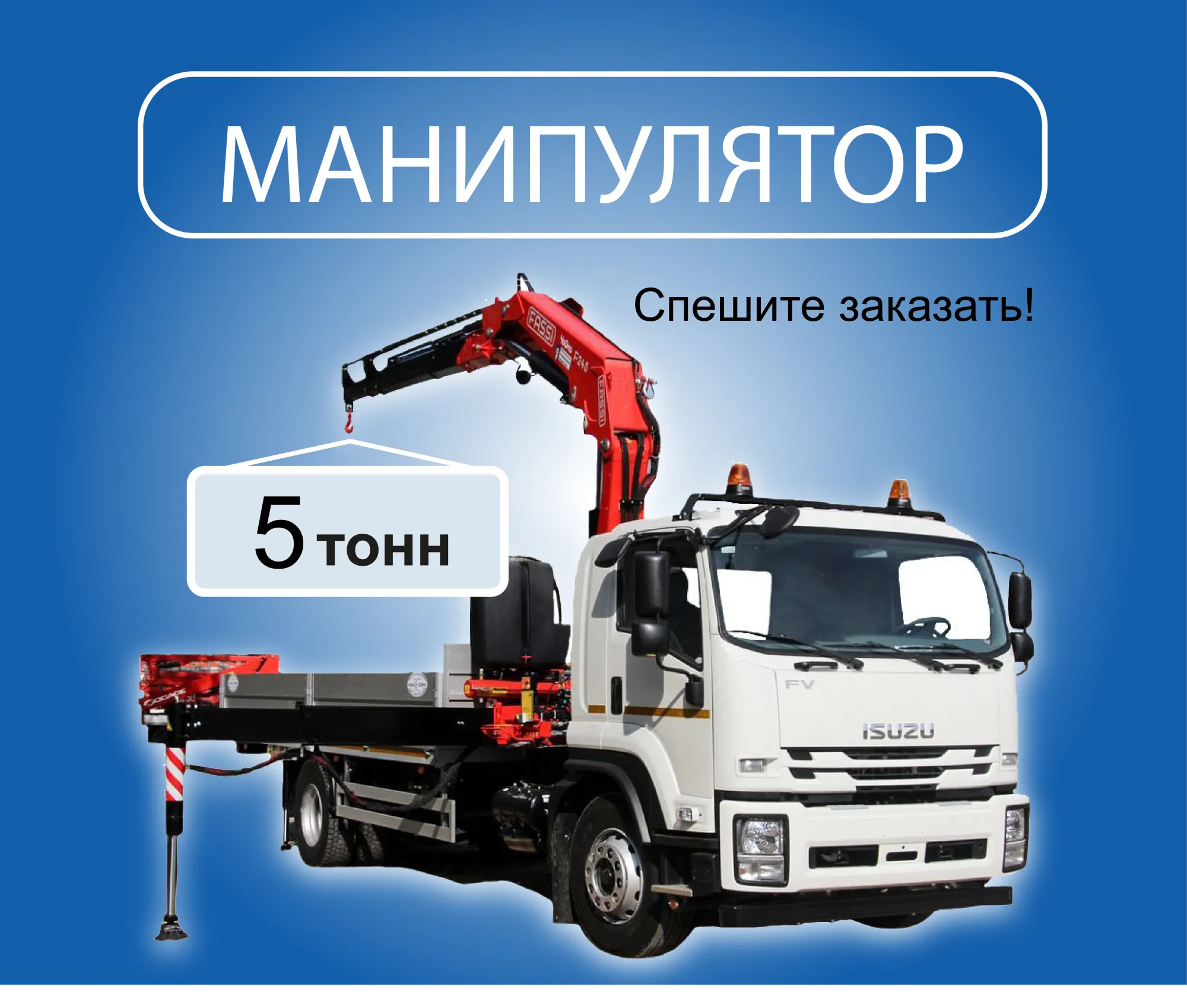 Пятитонный манипулятор