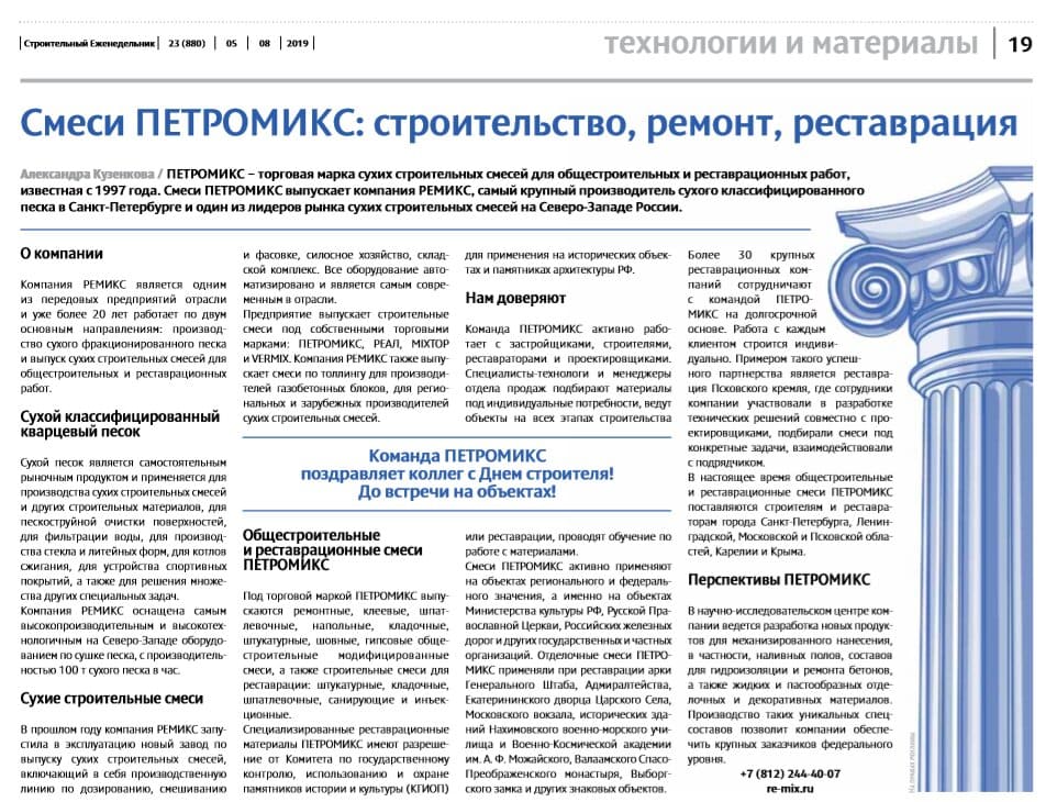 Смеси ПЕТРОМИКС: строительство, ремонт, реставрация
