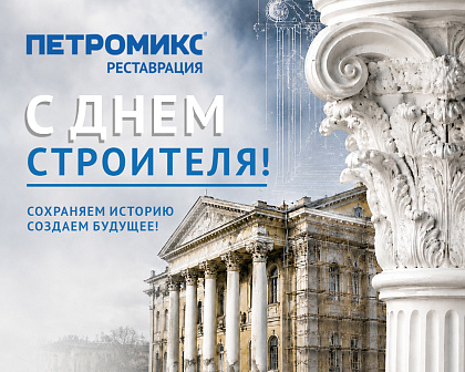 С Днем строителя! Созидателям будущего