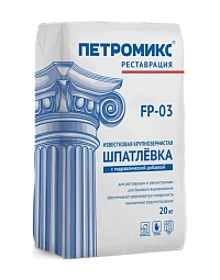 Шпатлёвка известковая крупнозернистая с гидравлической добавкой ПЕТРОМИКС FP-03