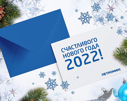 С новым 2022 годом!
