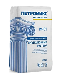 Инъекционный раствор для укрепления кладки ПЕТРОМИКС IM-01