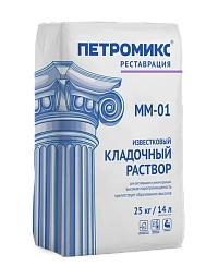 Кладочный раствор известковый М50 ПЕТРОМИКС MM-01